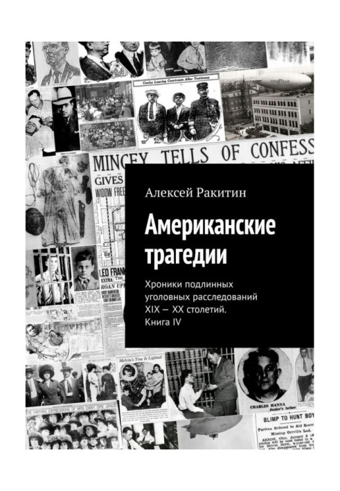 Американська трагедія. Хроніки справжніх кримінальних розслідувань XIX – XX століть. Книга IV