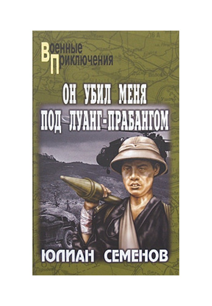 Він убив мене під Луанг-Прабангом