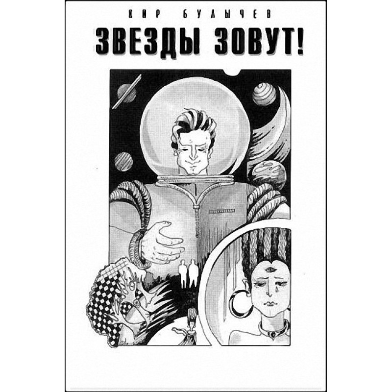 Звезды зовут!