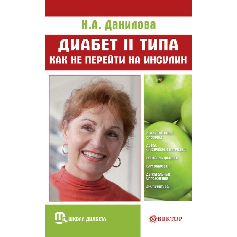 Диабет II типа. Как не...