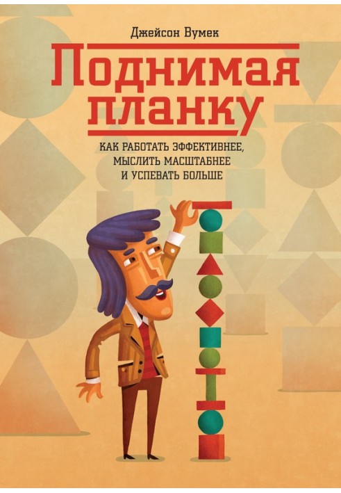 Піднімаючи планку. Як працювати ефективніше, мислити масштабніше