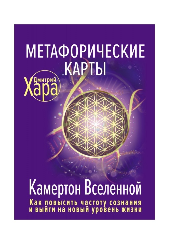 Метафоричні карти. Камертон Всесвіту. Як підвищити частоту свідомості та вийти на новий рівень життя