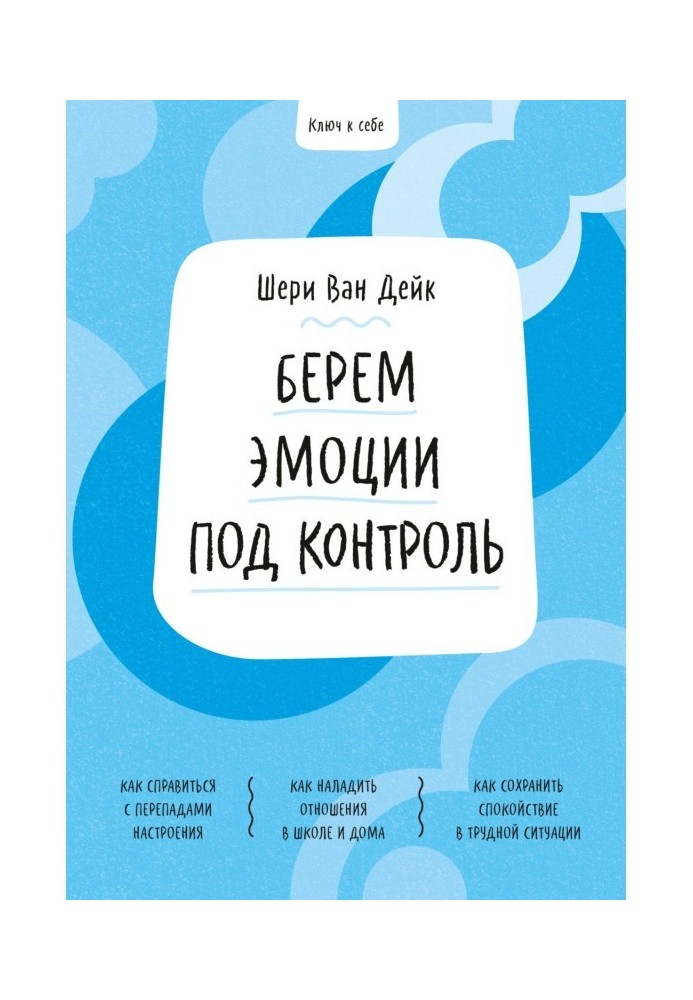 Ключ до себе. Беремо емоції під контроль