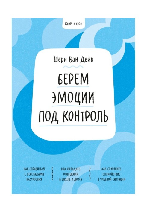 Ключ до себе. Беремо емоції під контроль