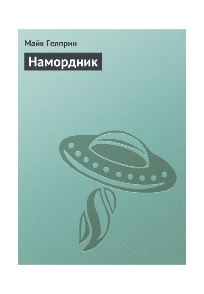 Намордник