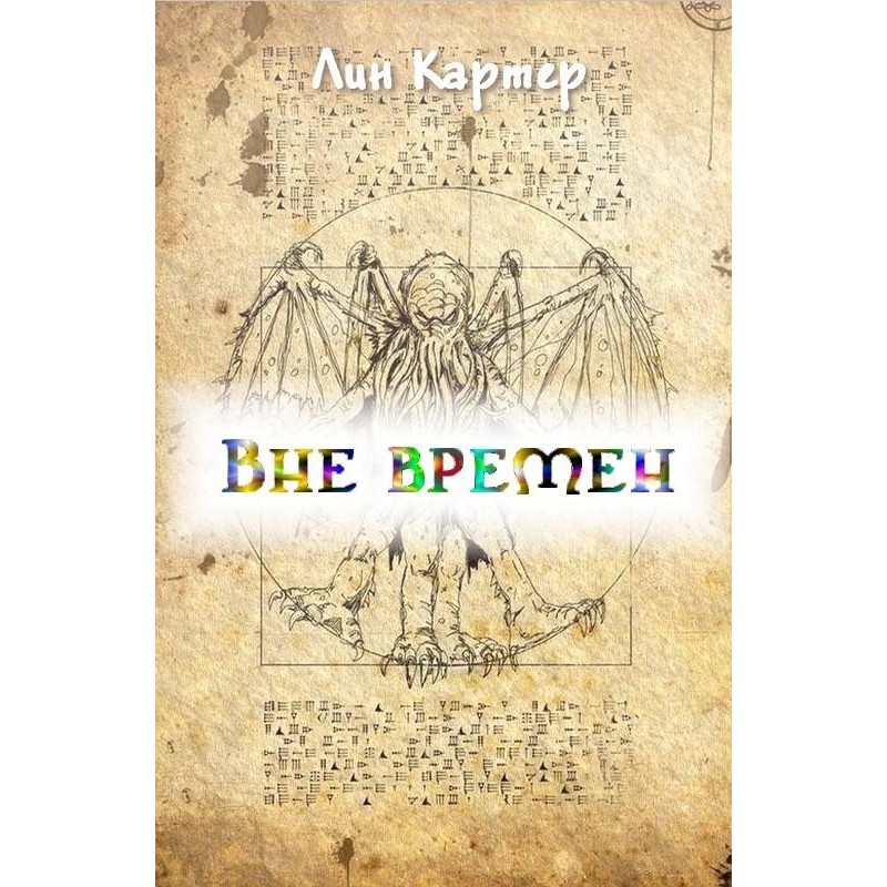 Вне времен