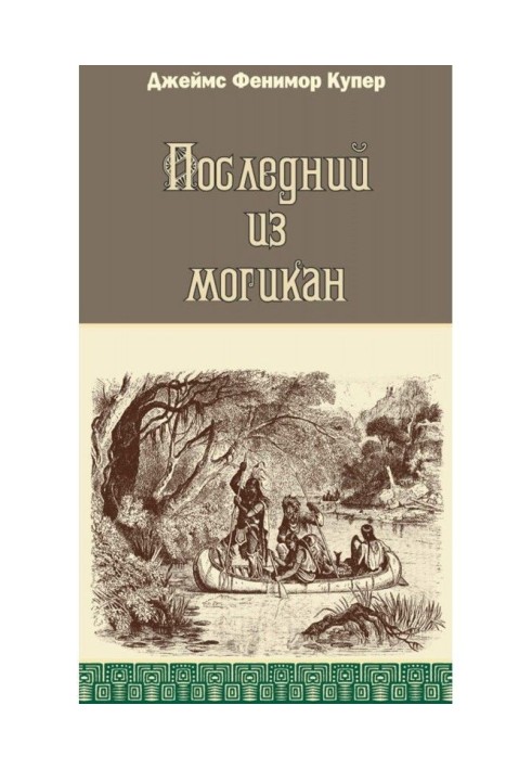 Останній з могікан