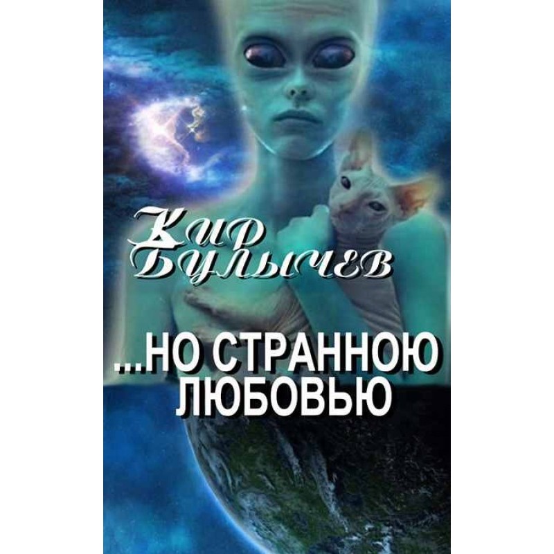 ...але Дивною Любов'ю