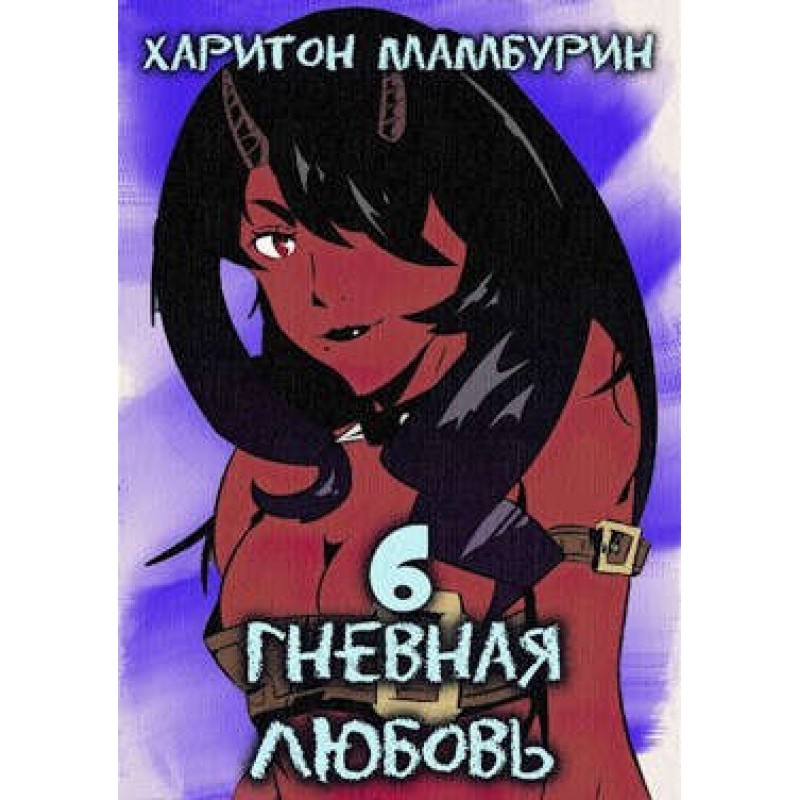 Wrathful love