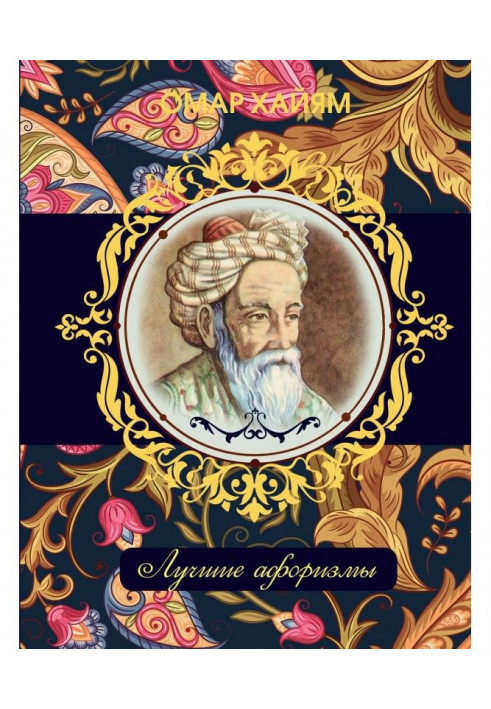 Omar Khayyam. The best aphorisms