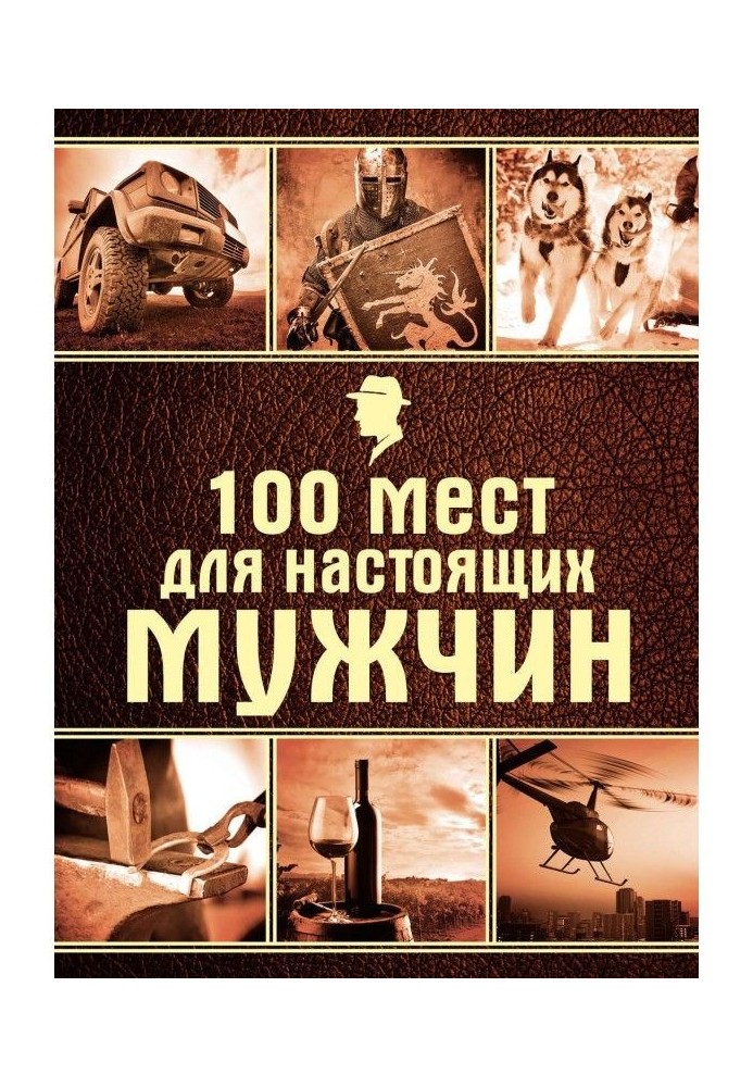 100 мест для настоящих мужчин