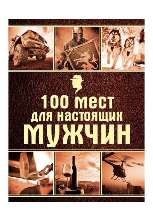 100 мест для настоящих мужчин