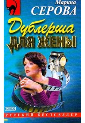 Дублерша для жены