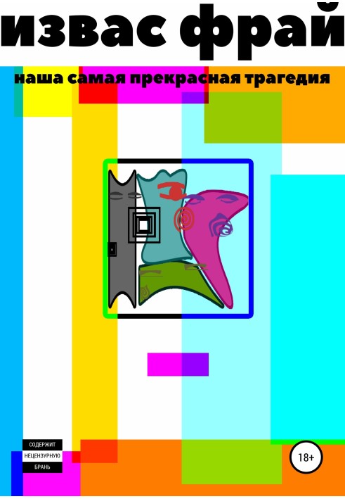 Наша найпрекрасніша трагедія