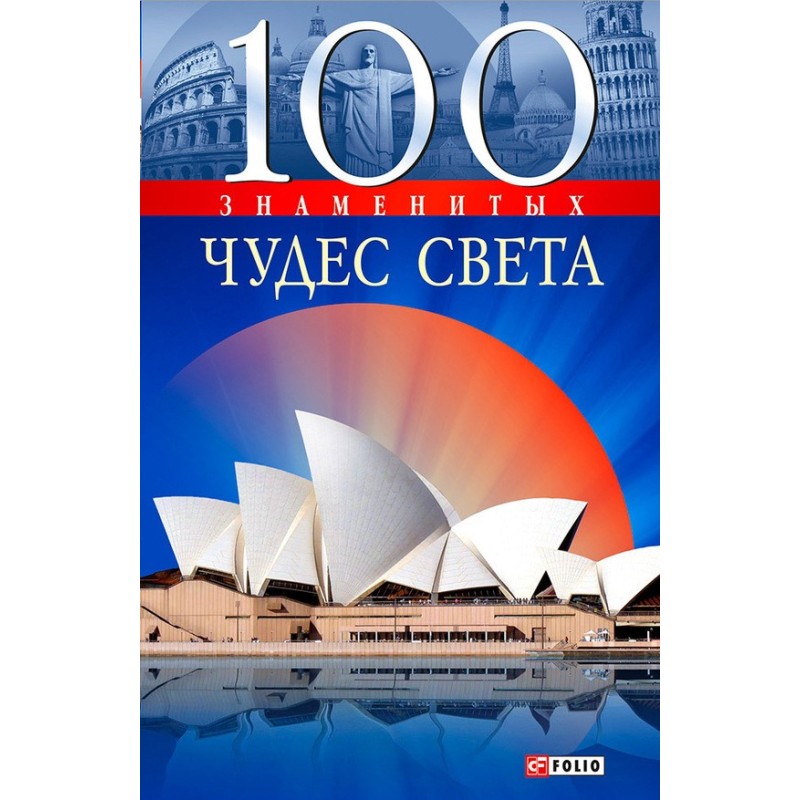 100 Famous Wonders of the...