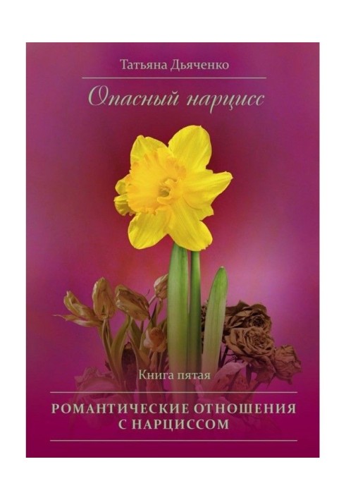 Опасный нарцисс. Книга пятая. Романтические отношения с нарциссом