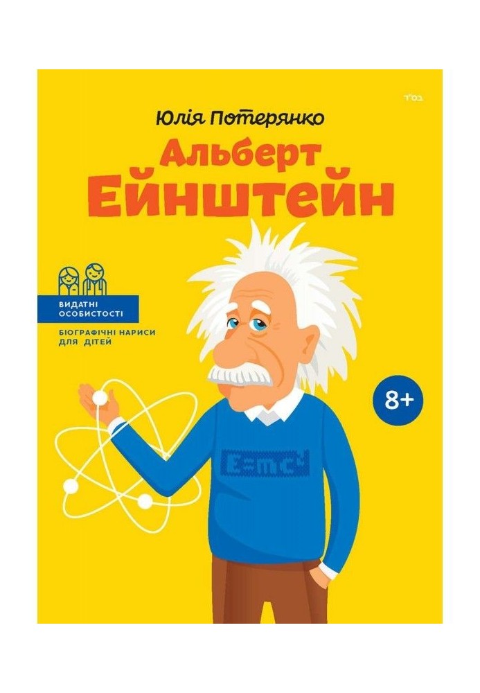 Albert Einstein