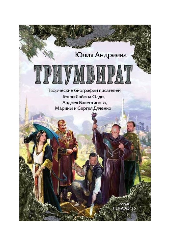 Триумвират. Творческие биографии писателей-фантастов Генри Лайон Олди, Андрея Валентинова, Марины и Сергея Дяченко