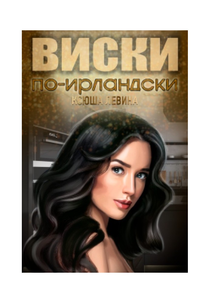 Виски по-ирландски