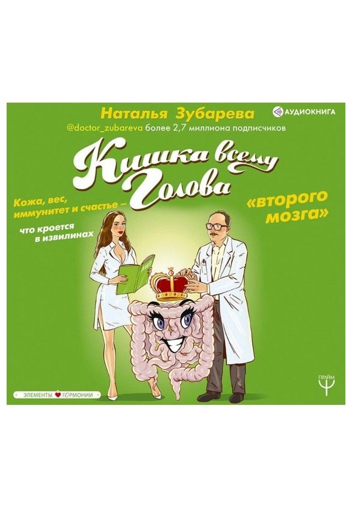 Кишка всьому голова. Шкіра, вага, імунітет і щастя - що криється в звивині "другого мозку"