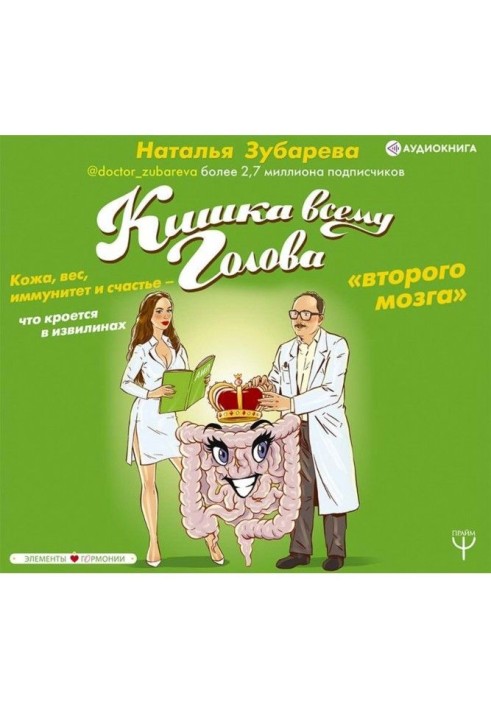 Кишка всьому голова. Шкіра, вага, імунітет і щастя - що криється в звивині "другого мозку"