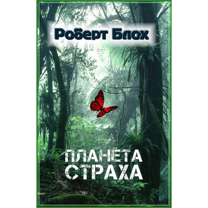 Планета страха