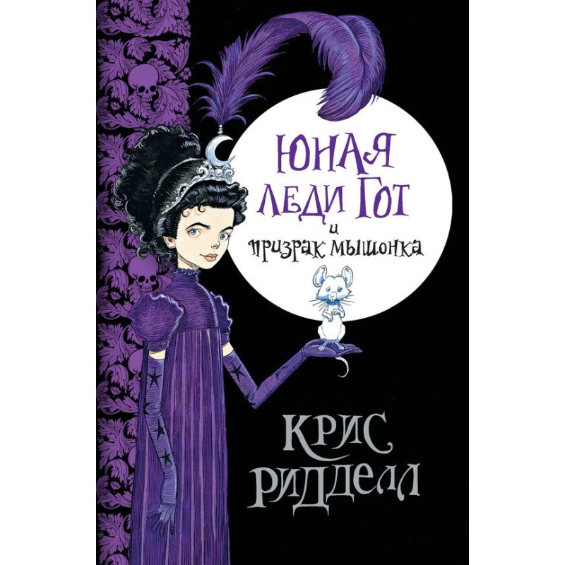 Юная леди Гот и призрак...