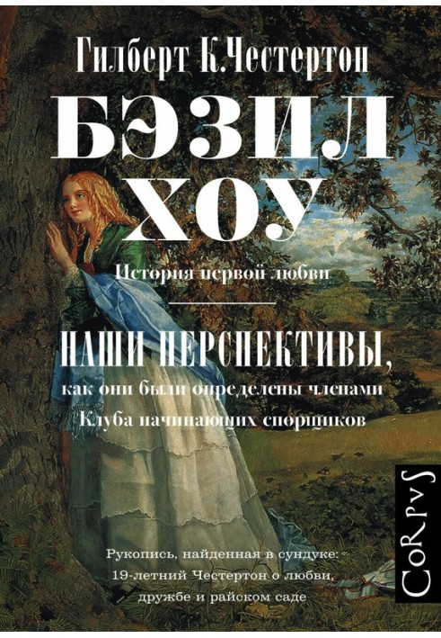 Бэзил Хоу. Наши перспективы (сборник)