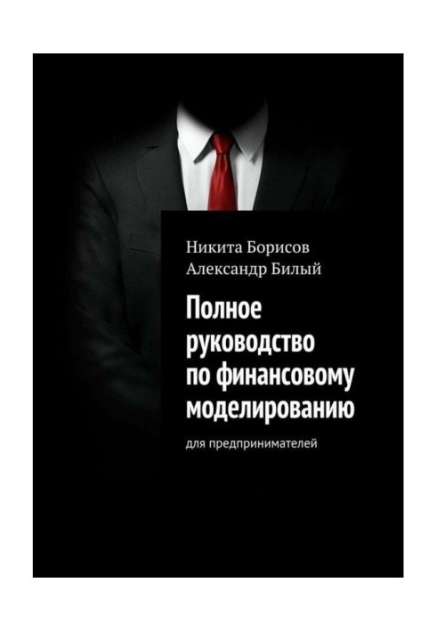 Повне керівництво по фінансовому моделюванню. Для підприємців