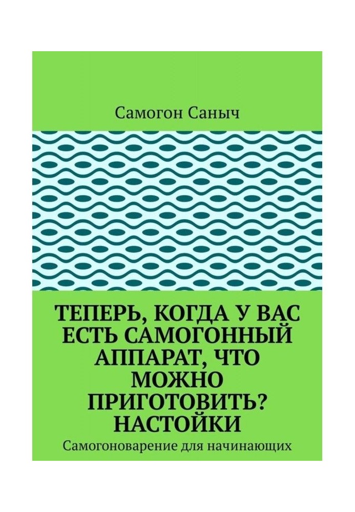 Now that do you have a home-distilled vodka vehicle, what can be prepared? Tinctures. Самогоноварение for beginners