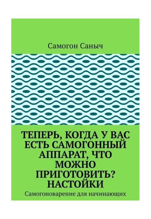 Теперь, когда у Вас есть самогонный аппарат, что можно приготовить? Настойки. Самогоноварение для начинающих