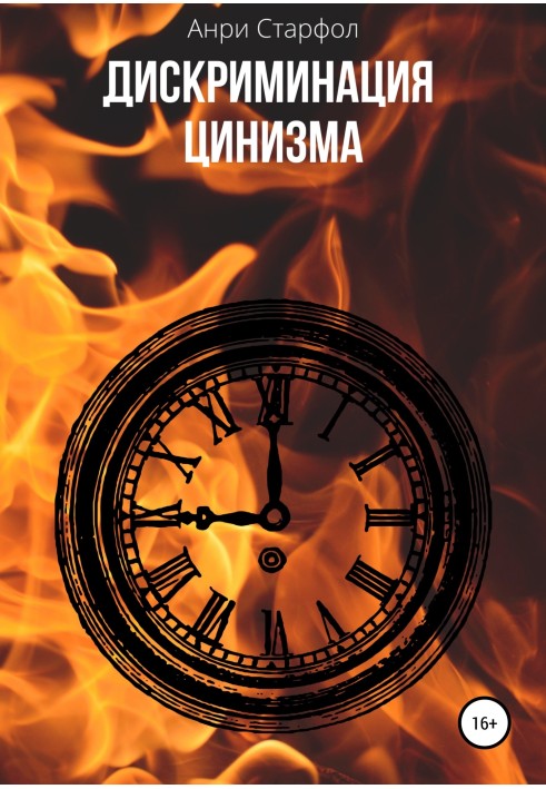 Дискриминация цинизма