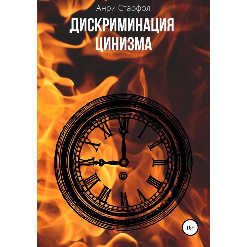 Дискримінація цинізму