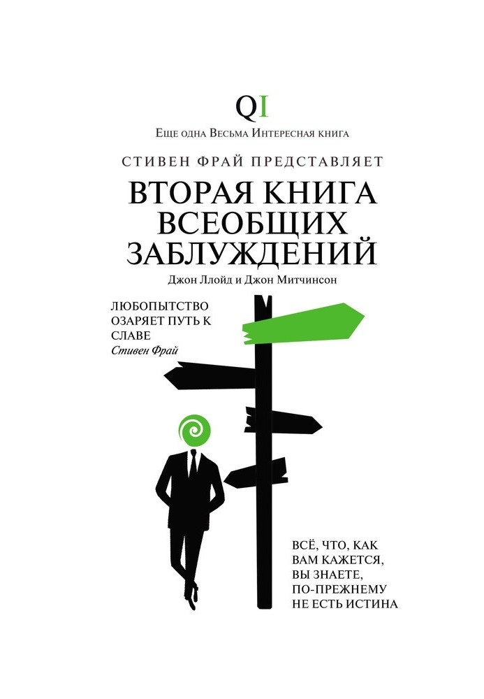 Вторая Книга всеобщих заблуждений