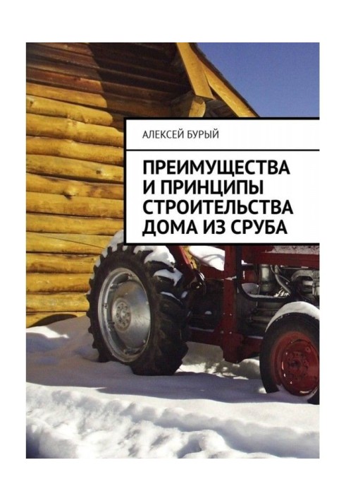 Переваги та принципи будівництва будинку із зрубу