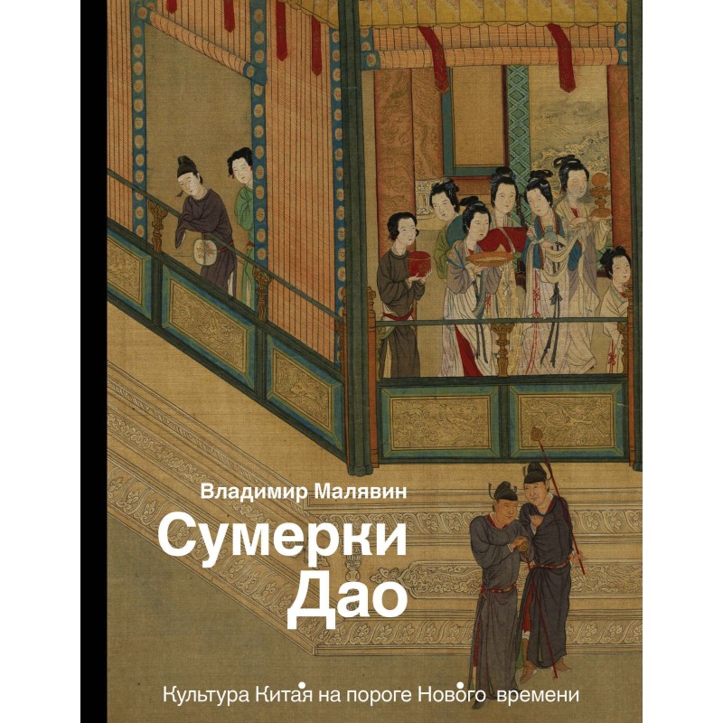 Сутінки Дао. Культура Китаю...