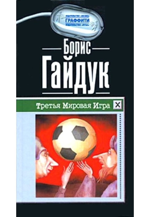 Третья Мировая Игра