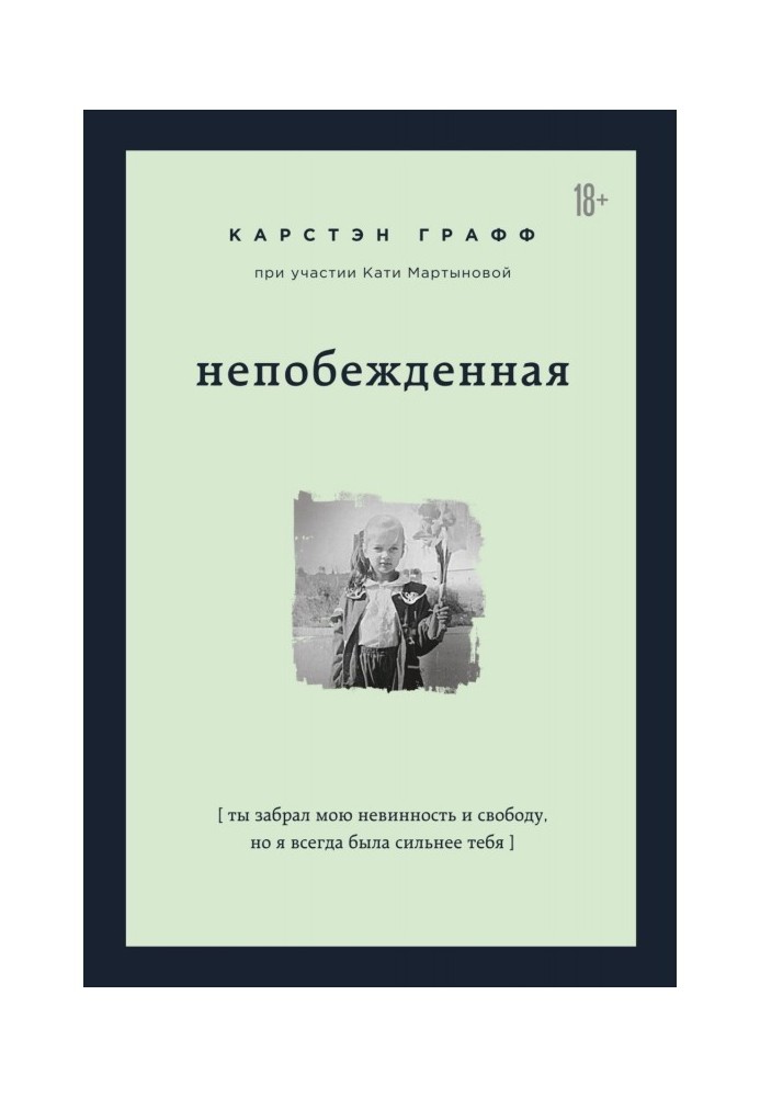 Непереможена. Ти забрав мою невинність і свободу, але я завжди була сильніша тебе