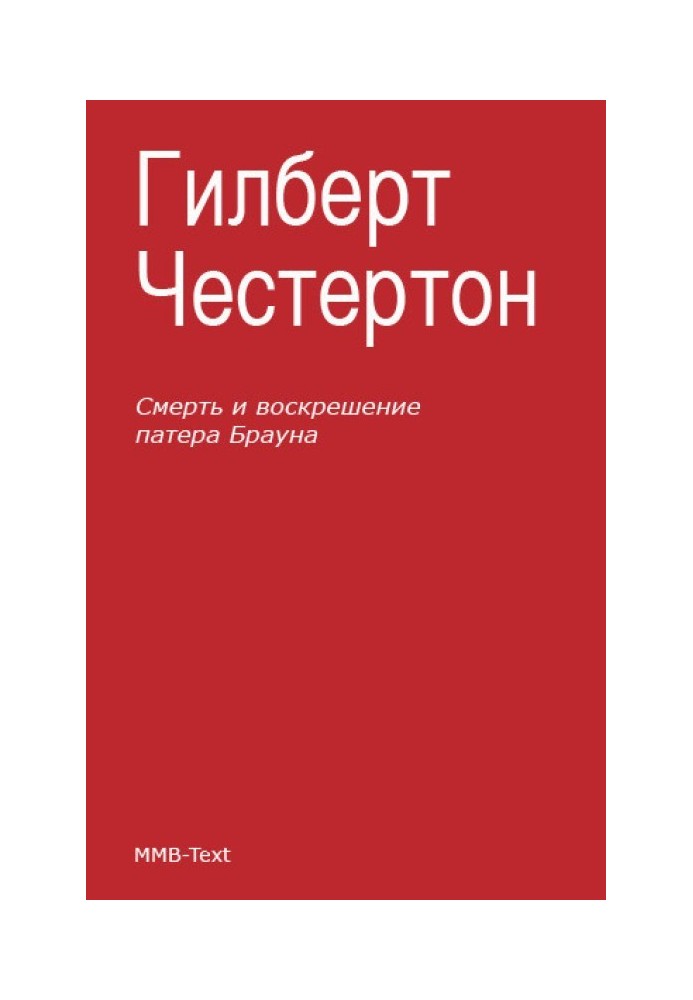 Смерть и воскрешение патера Брауна (сборник)