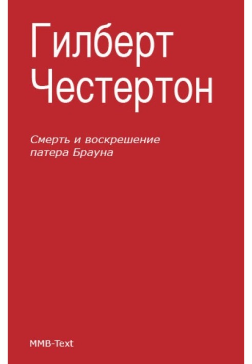 Смерть и воскрешение патера Брауна (сборник)