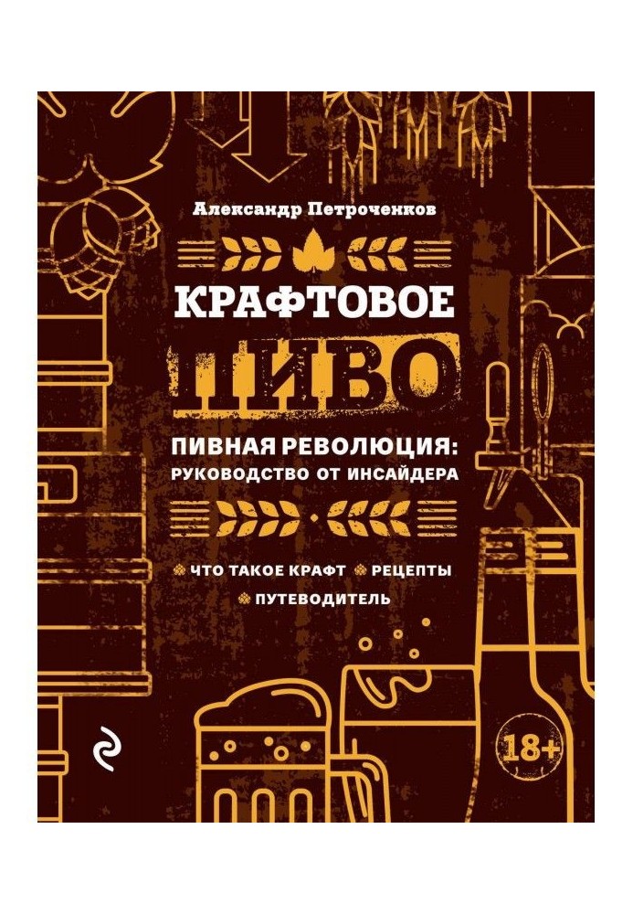 Крафтовое beer. Beer revolution: guidance from an insider