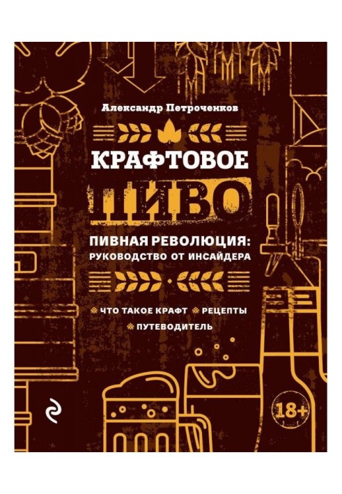 Крафтовое beer. Beer revolution: guidance from an insider