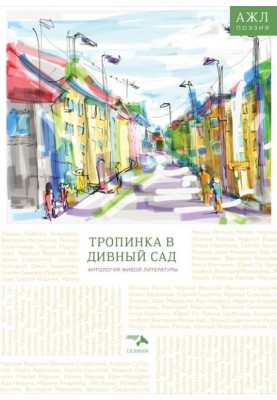 Тропинка в дивный сад