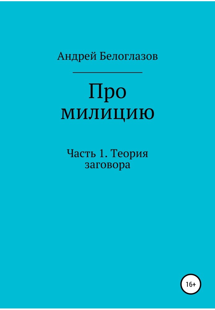 Про милицию. Часть 1. Теория заговора