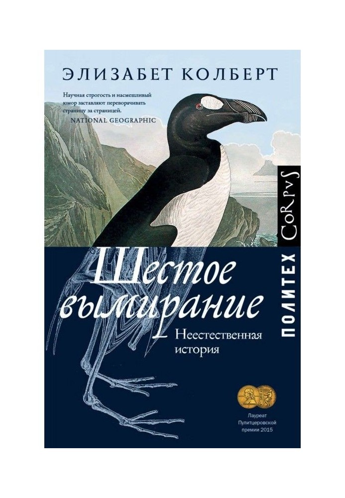 Шосте вимирання. Неприродна історія