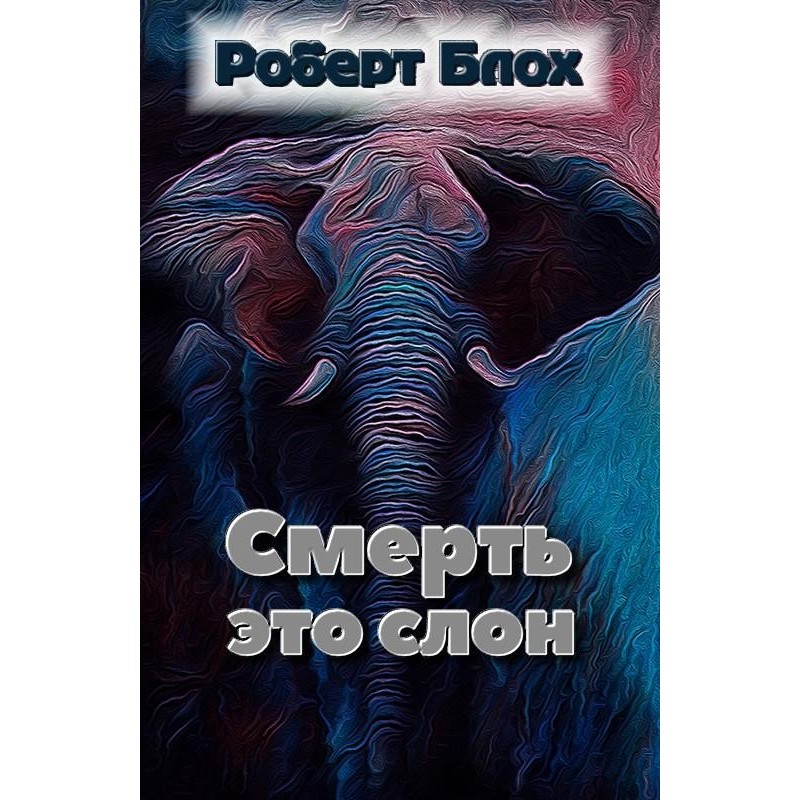 Смерть – це слон