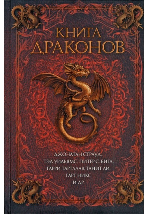 Книга драконів