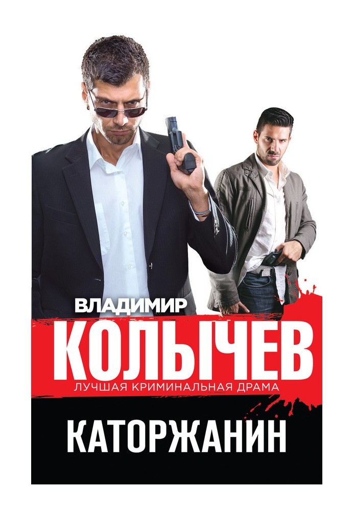 Каторжанин