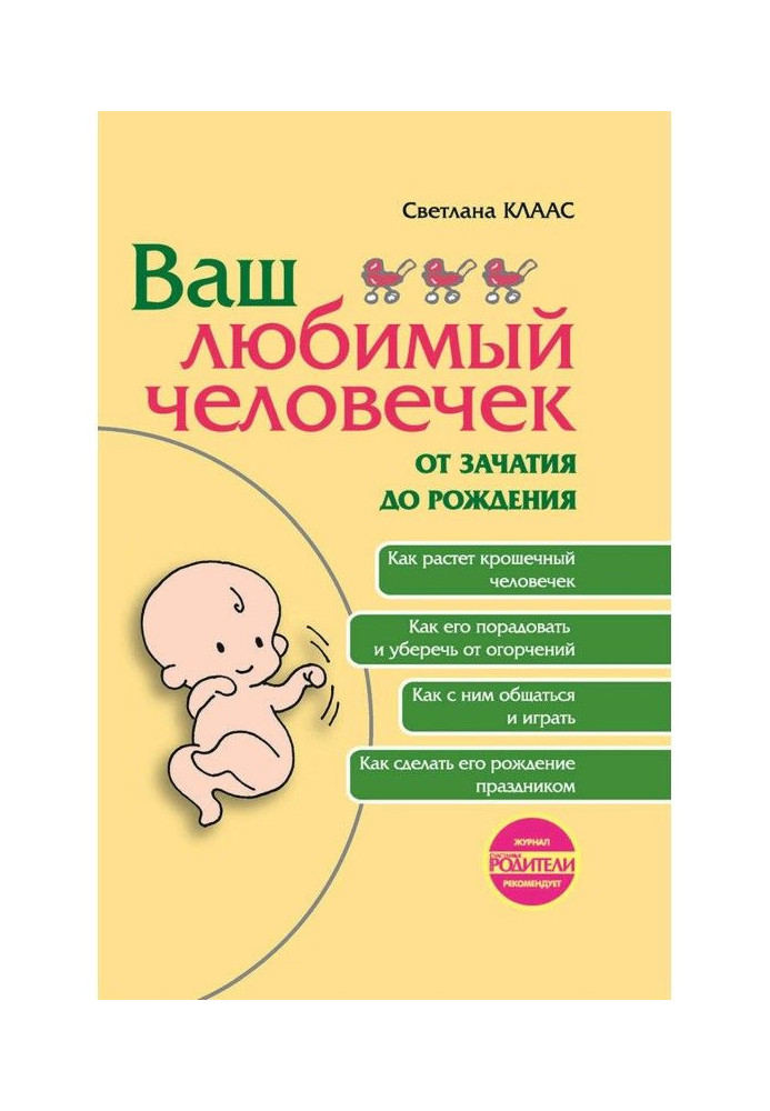 Ваш коханий чоловічок від зачаття до народження