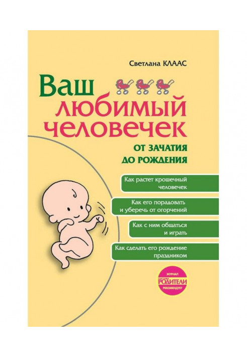 Ваш коханий чоловічок від зачаття до народження